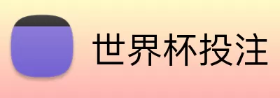 世界杯投注 Logo